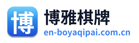 博雅棋牌